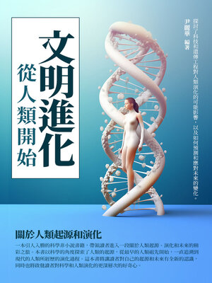 cover image of 文明進化